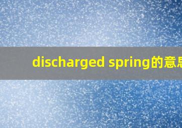 discharged spring的意思